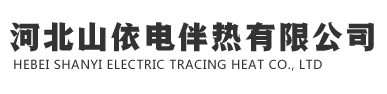 電伴熱廠(chǎng)家-河北山依電伴熱有限公司